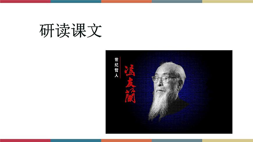 高教版中職高一語文基礎模塊下冊 第1單元 3《人生的境界》課件第5頁