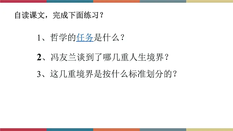 高教版中职高一语文基础模块下册 第1单元 3《人生的境界》课件06