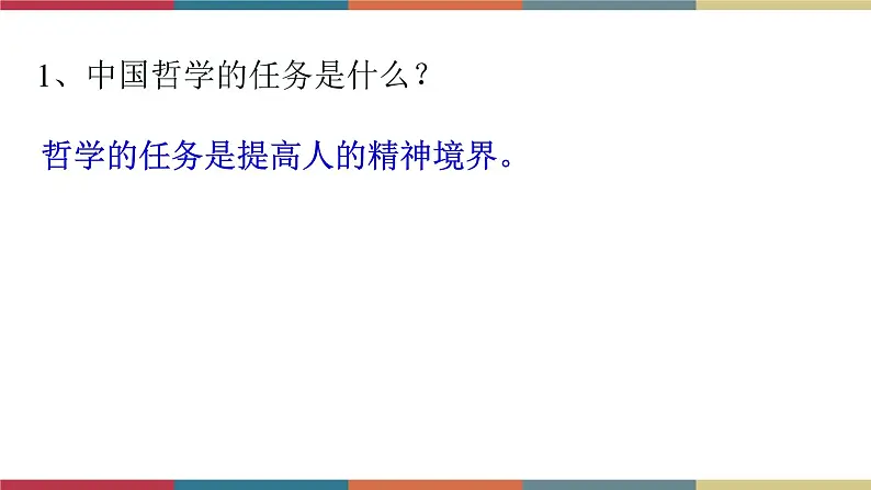 高教版中职高一语文基础模块下册 第1单元 3《人生的境界》课件07