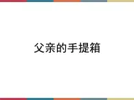 高教版中职高一语文基础模块下册 第1单元 4《父亲的手提箱》课件