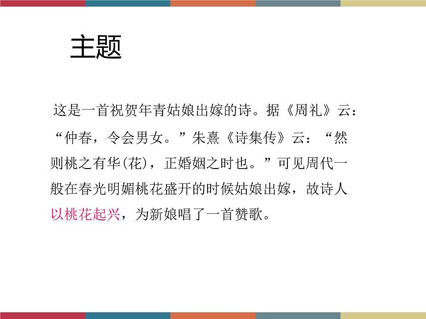 高教版中職高一語文基礎(chǔ)模塊下冊 第1單元 古詩詞《桃夭》課件第6頁