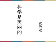 高教版中职高一语文基础模块下册 第2单元 5《科学是美丽的》课件