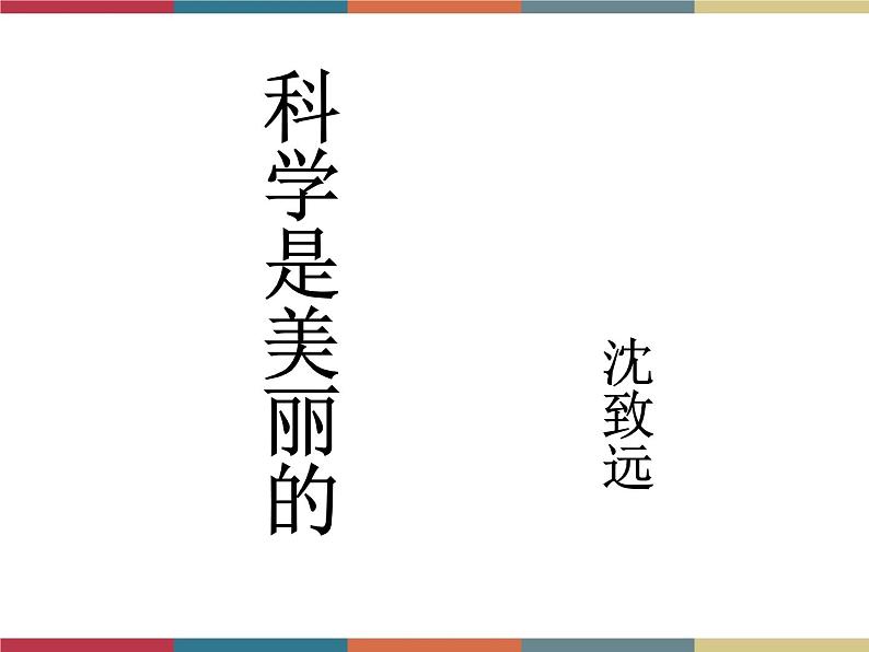 高教版中职高一语文基础模块下册 第2单元 5《科学是美丽的》课件第1页