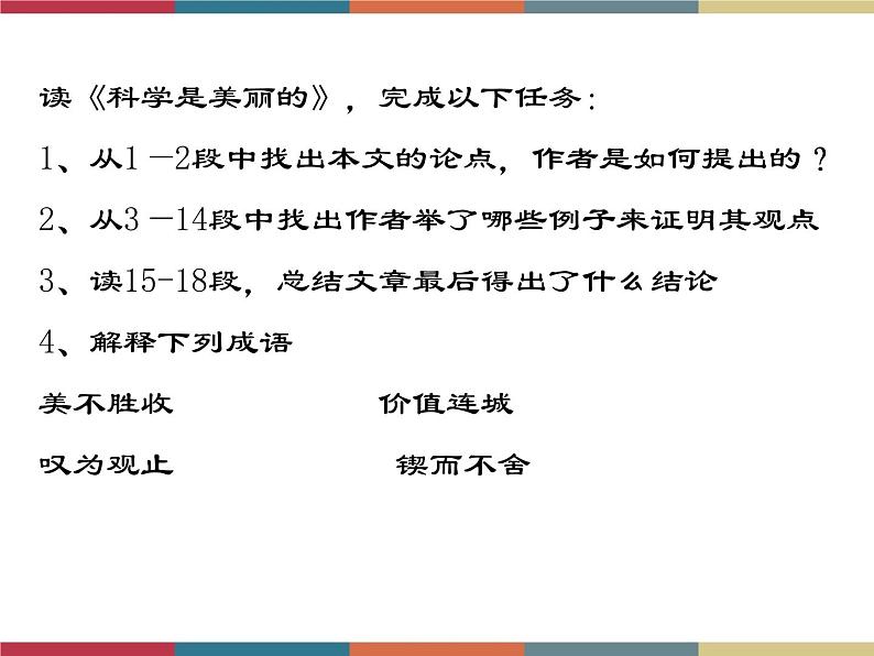 高教版中职高一语文基础模块下册 第2单元 5《科学是美丽的》课件第2页