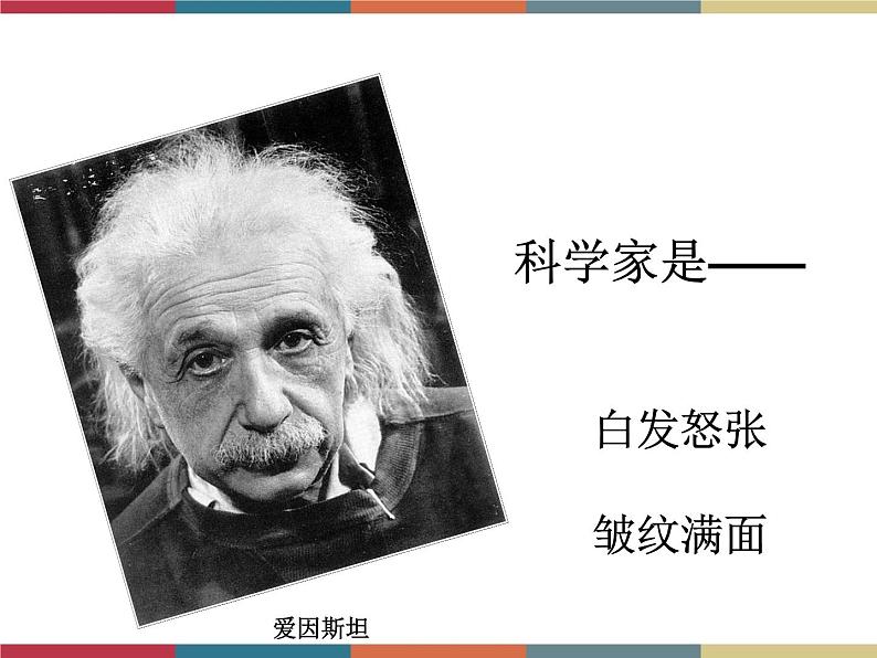 高教版中职高一语文基础模块下册 第2单元 5《科学是美丽的》课件第4页