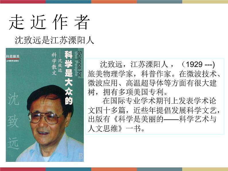 高教版中职高一语文基础模块下册 第2单元 5《科学是美丽的》课件第5页