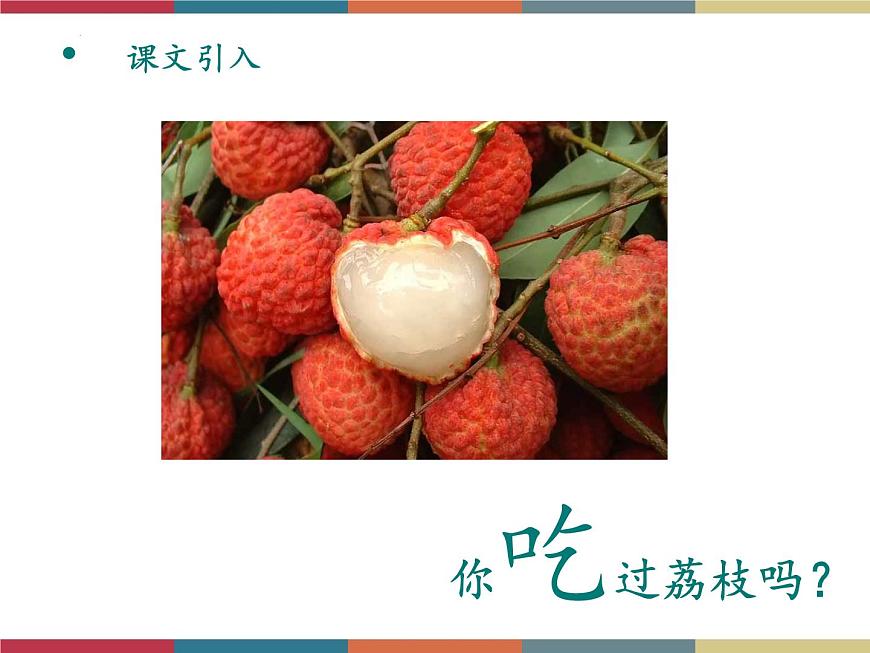 高教版中職高一語文基礎(chǔ)模塊下冊 第2單元 6《南州六月荔枝丹》課件第1頁