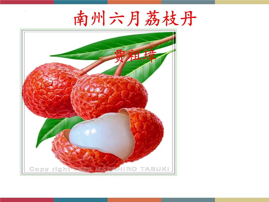 高教版中職高一語文基礎(chǔ)模塊下冊 第2單元 6《南州六月荔枝丹》課件第2頁