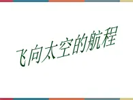 高教版中职高一语文基础模块下册 第2单元 7《飞向太空的航程》课件