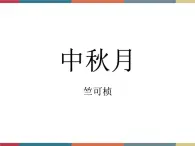 高教版中职高一语文基础模块下册 第2单元 8《中秋月》课件