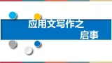 高教版中职高一语文基础模块下册 第2单元 写作《应用文启事》课件