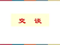 高教版中职高一语文基础模块下册 第2单元 口语交际《交谈》课件