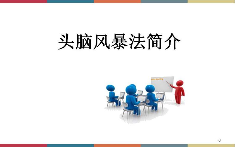 高教版中职高一语文基础模块下册 第2单元《头脑风暴法》课件08