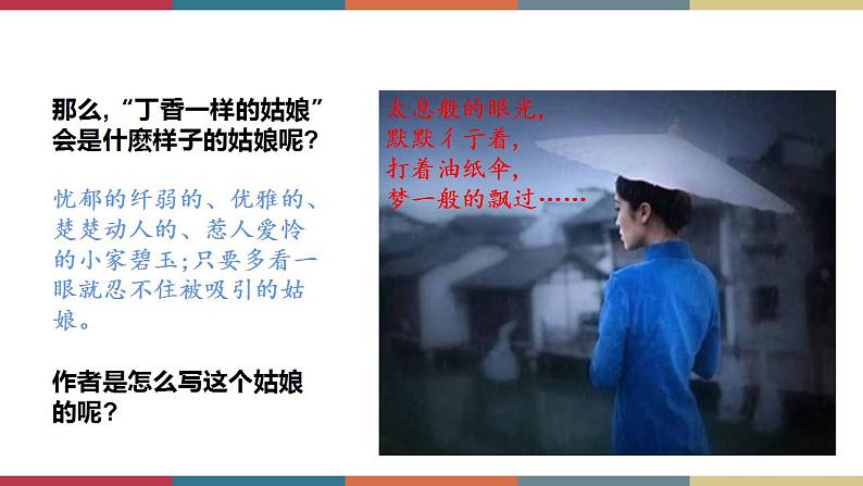 高教版中职高一语文基础模块下册 第3单元 9《雨巷》课件07