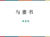 高教版中职高一语文基础模块下册 第3单元 12《与妻书》课件