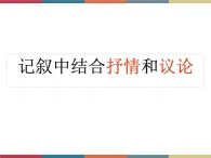 高教版中职高一语文基础模块下册 第3单元 写作《记叙中穿插议论和抒情》课件