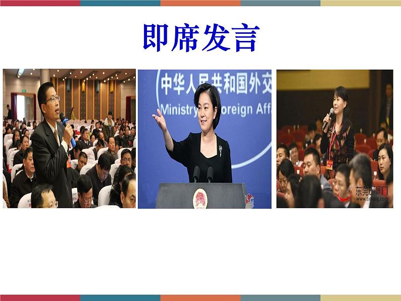 高教版中职高一语文基础模块下册 第3单元 口语交际《即席发言》课件01