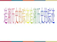 高教版中职高一语文基础模块下册 第3单元 古诗词《咏怀古迹》课件