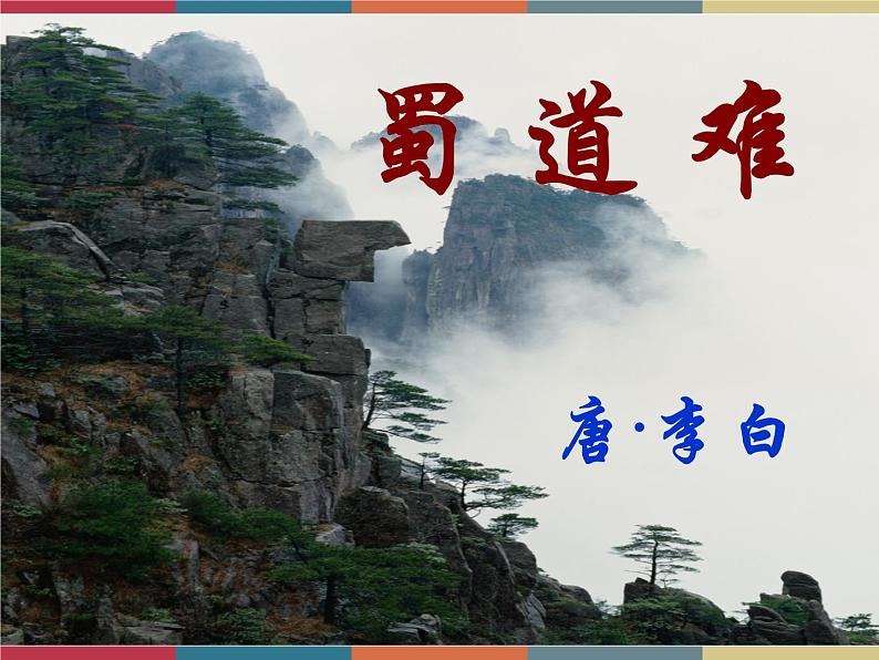 高教版中职高一语文基础模块下册 第3单元 古诗词《蜀道难》课件第1页