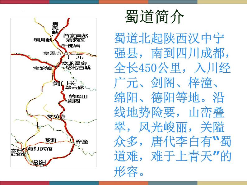 高教版中职高一语文基础模块下册 第3单元 古诗词《蜀道难》课件第4页