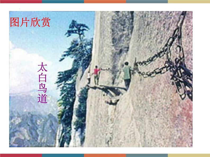 高教版中职高一语文基础模块下册 第3单元 古诗词《蜀道难》课件第5页