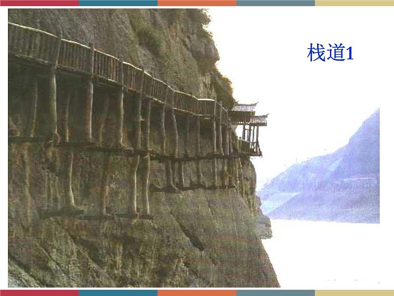 高教版中职高一语文基础模块下册 第3单元 古诗词《蜀道难》课件第8页