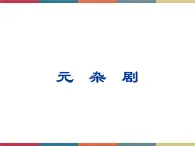 高教版中职高一语文基础模块下册 第3单元《元杂剧》课件