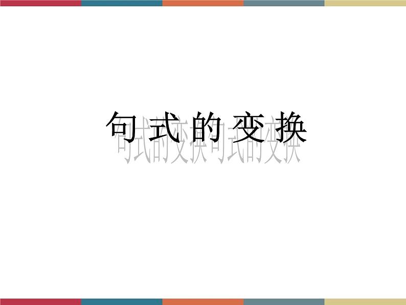 高教版中职高一语文基础模块下册 第3单元《句式的变换》课件01