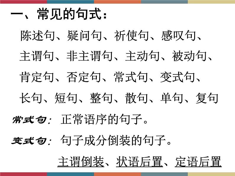 高教版中职高一语文基础模块下册 第3单元《句式的变换》课件02