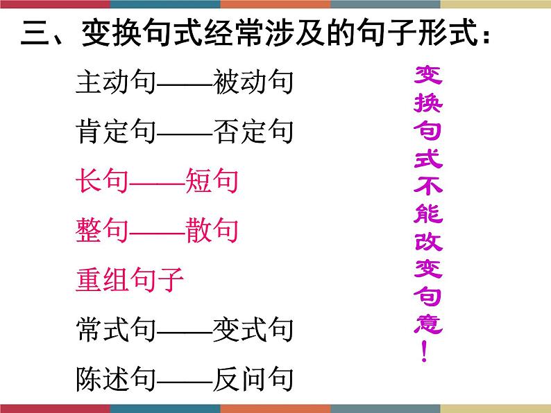高教版中职高一语文基础模块下册 第3单元《句式的变换》课件05