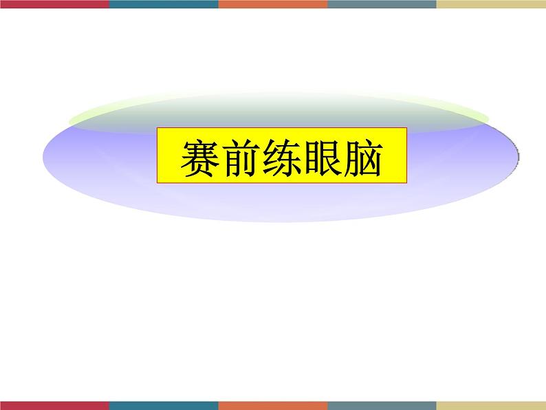 高教版中职高一语文基础模块下册 第3单元《快速阅读》课件第6页