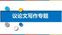 高教版中职高一语文基础模块下册 第4单元 写作《议论文论点与论据》课件