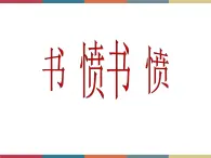 高教版中职高一语文基础模块下册 第4单元 古诗词《书愤》课件