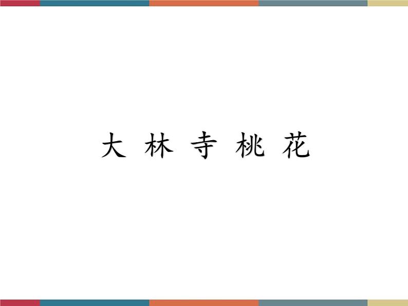 高教版中职高一语文基础模块下册 第4单元 古诗词《大林寺桃花》课件第1页