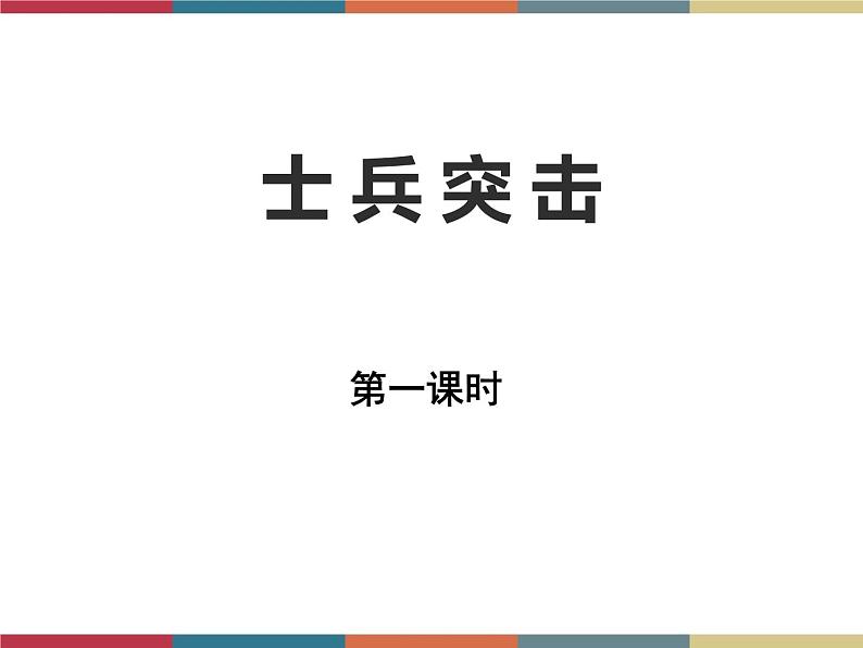 高教版中职高一语文基础模块下册 第5单元 19《士兵突击》课件02
