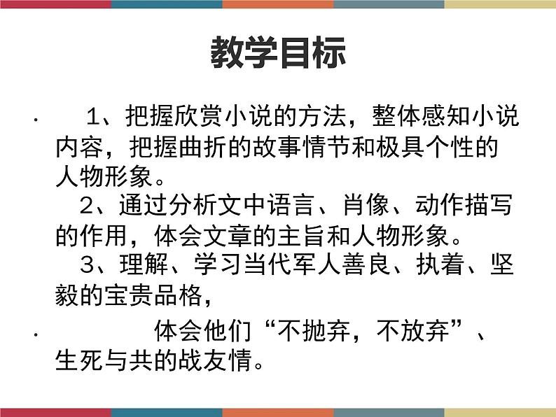 高教版中职高一语文基础模块下册 第5单元 19《士兵突击》课件03