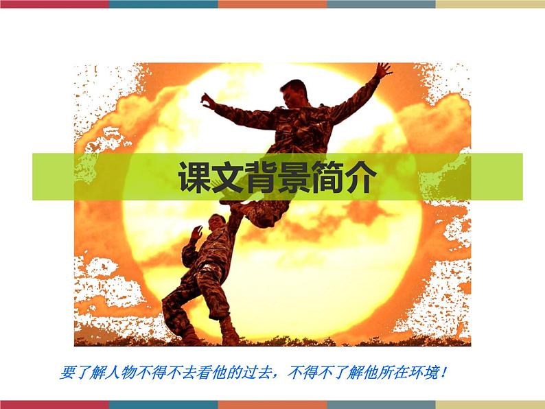 高教版中职高一语文基础模块下册 第5单元 19《士兵突击》课件08