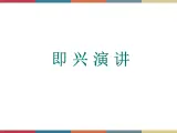 高教版中职高一语文基础模块下册 第5单元 口语交际《即兴演讲》课件