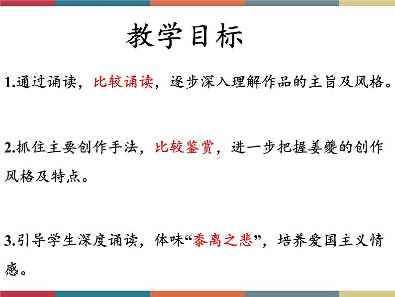 高教版中职高一语文基础模块下册 第5单元 古诗词《扬州慢》课件07