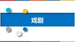 高教版中职高一语文基础模块下册 第5单元《戏剧常识》课件