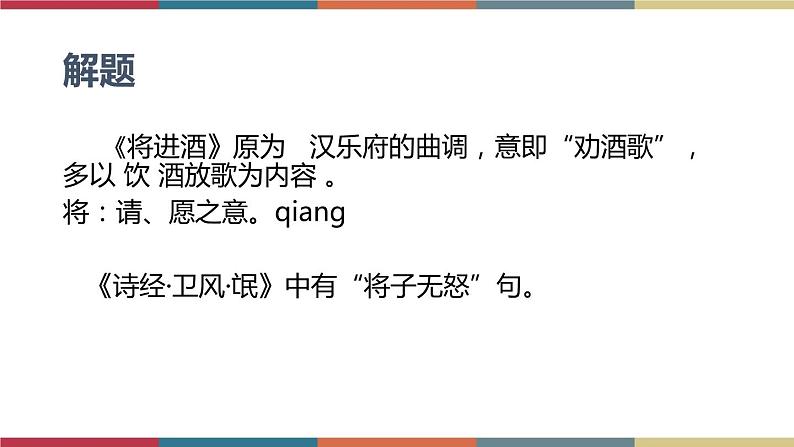 高教版中职高一语文基础模块下册 第6单元 21《将进酒》课件05