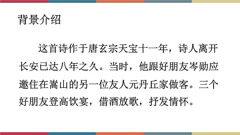 高教版中职高一语文基础模块下册 第6单元 21《将进酒》课件06