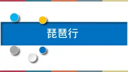 高教版中职高一语文基础模块下册 第6单元 21《琵琶行 (并序)》课件