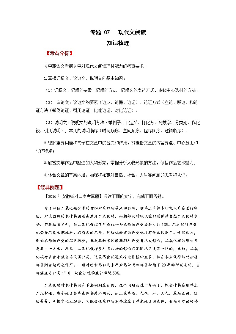 高教版中职高二语文期末复习大串讲拓展模块 专题07 现代文阅读 知识梳理+过关练习+练习解析01