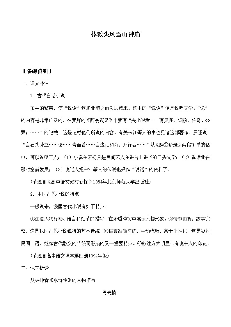 10 林教头风雪山神庙 教案 中职语文人教版拓展模块 第四单元第1页