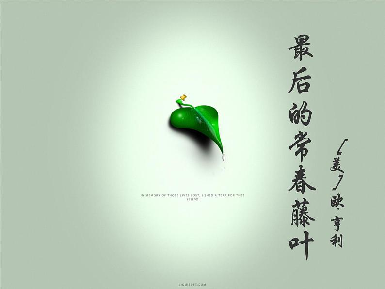 语文《最后的常春藤叶》PPT课件第1页