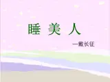 语文《睡美人》PPT课件