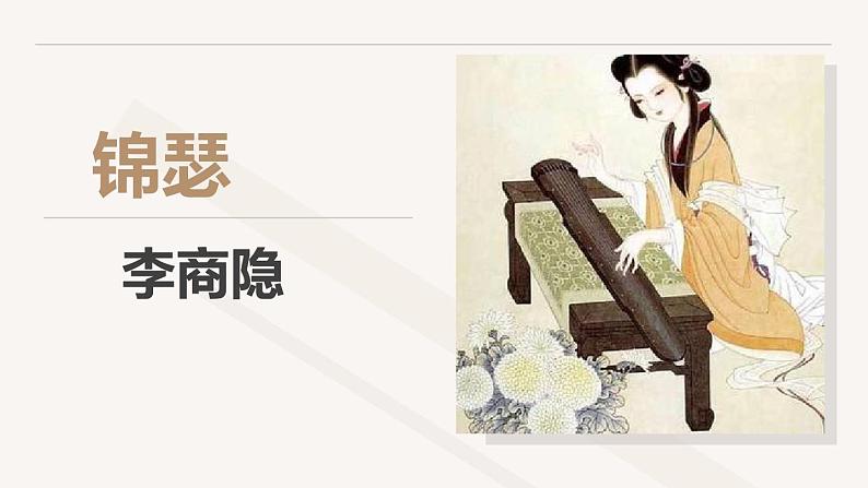 语文《锦瑟》PPT课件01