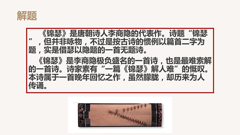 语文《锦瑟》PPT课件02