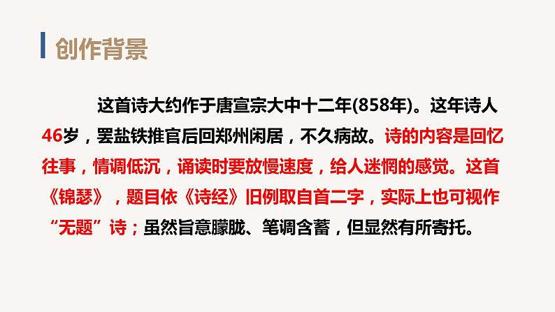 语文《锦瑟》PPT课件05